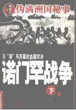 诺门罕战争  下