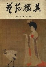 艺苑掇英  第39期