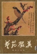 艺苑掇英  第34期