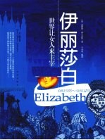 大人物  伊丽莎白