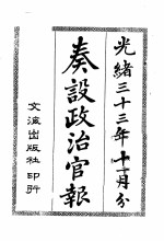 奏设政治官报  2