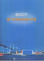 厦门市海沧区统计年鉴  2007