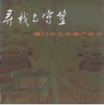 寻找与守望（厦门市文化遗产简介）