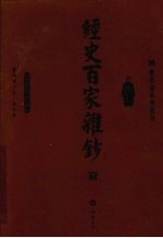 经史百家杂钞  下 封面