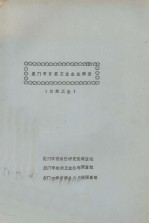 厦门市百家工业企业调查（纺织工业）