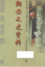 翔安文史资料  2006年
