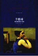 羊脂球  莫泊桑短篇小说选