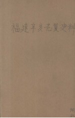 福建辛亥光复史料