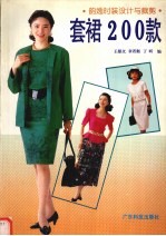 韵逸时装设计与裁剪  套裙200款