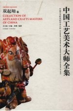 中国工艺美术大师全集  双起翔