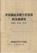 苹果矮砧及矮生苹果苗的凡殖研究