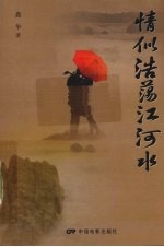 清似浩荡江河水 电子书封面