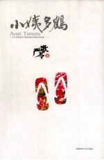 小姨多鹤 电子书封面