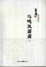 马鸣风萧萧  下 电子书封面