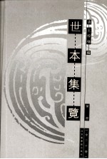 世本集览  第2册