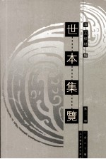 世本集览  第4册