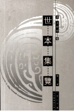 世本集览  第5册