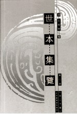 世本集览  第7册