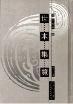 世本集览  第19册