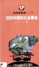开放的海南  16  欣欣向荣的社会事业