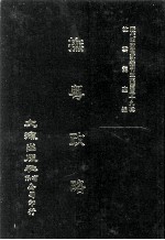 近代中国史料丛刊三编  第39辑  抚粤政略  第2册