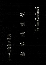 近代中国史料丛刊三编  第43辑  柘湖宦游录