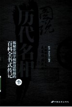 图说历代名相  3