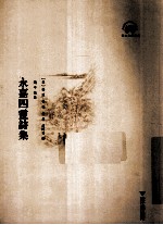 永嘉四灵诗集 电子书封面