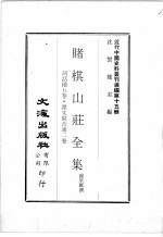 近代中国史料丛刊续辑  第15辑  赌棋山庄全集  词话续五卷  说文闽音通二卷