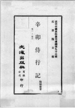 近代中国史料丛刊续编  第93辑  辛卯待行记  卷1-3