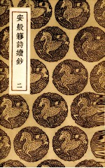 安般囗诗续钞  2 电子书封面