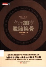 临近30岁脱胎换骨