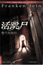 弗兰肯斯坦  活跳尸
