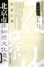 北京市非物质文化遗产资源汇编  古道驼影  石景山卷
