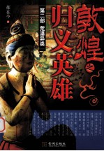 敦煌之归义英雄  第2部  荒漠异类 电子书封面