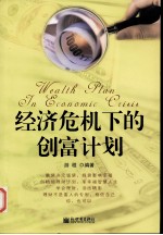 经济危机下的创富计划