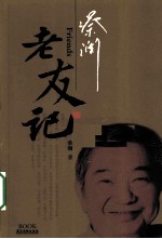蔡澜老友记 电子书封面
