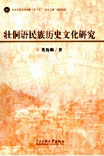 壮侗语民族历史文化研究