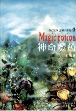 神奇魔药 封面