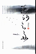 在河之舟