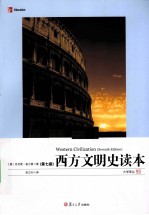 西方文明史读本  第7版