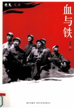 血与铁  全新增订本 封面