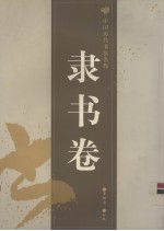 中国历代书法名作  隶书卷