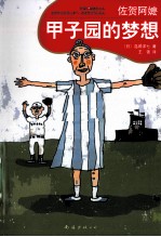 佐贺阿嬷  甲子园的梦想