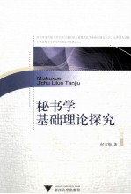 秘书学基础理论探究
