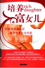 培养富女儿