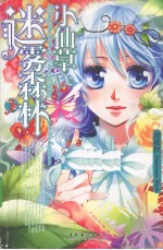 小仙草的迷雾森林 电子书封面