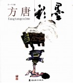 又一个方唐  方唐彩墨