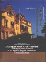 与建筑对话  品读青岛德国总督楼旧址博物馆