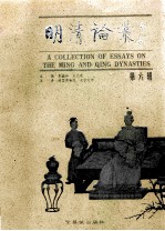明清论丛  第6辑